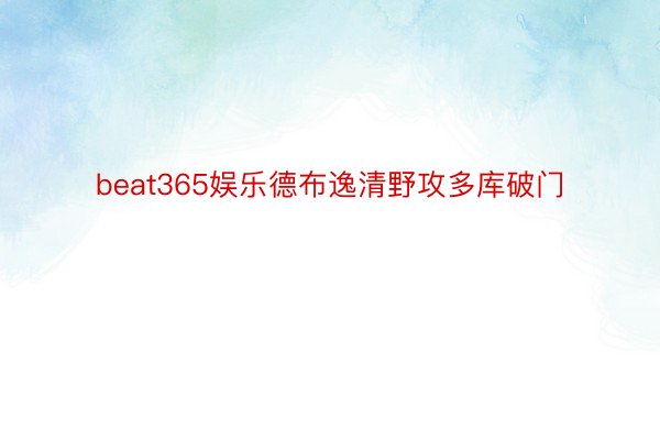 beat365娱乐德布逸清野攻多库破门