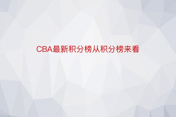 CBA最新积分榜从积分榜来看