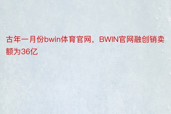 古年一月份bwin体育官网，BWIN官网融创销卖额为36亿