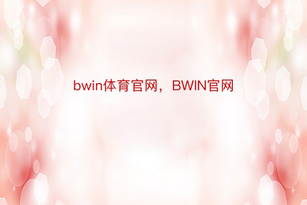 bwin体育官网，BWIN官网