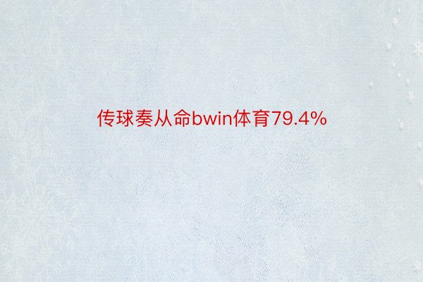 传球奏从命bwin体育79.4%